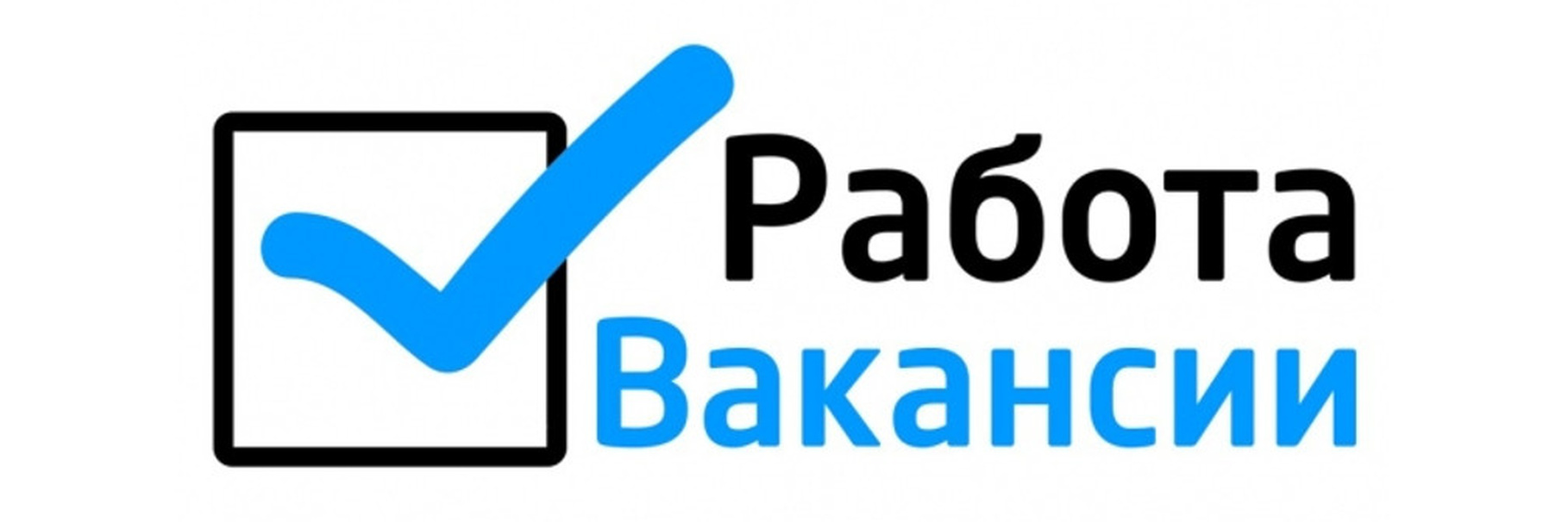 Работа для всех